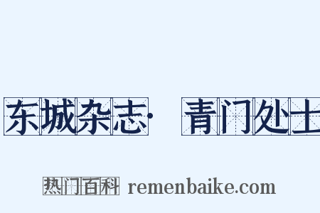 东城杂志·青门处士是什么意思的图片